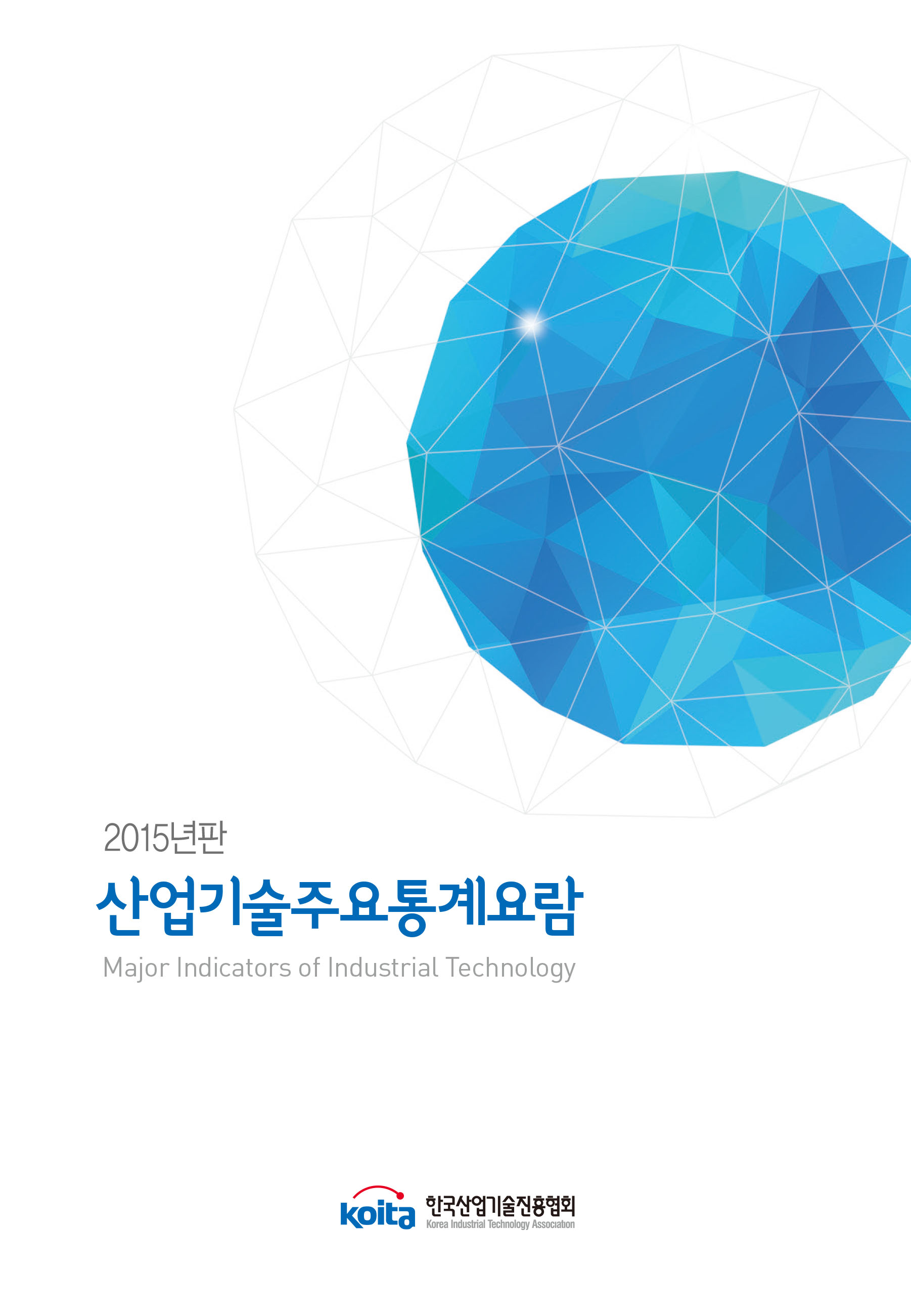 2015년판 산업크레이지 슬롯 사이트주요통계요람